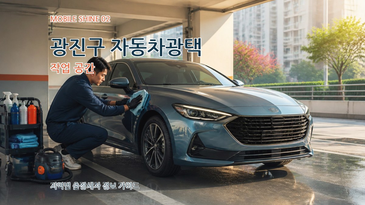 광진구 자동차광택 작업 공간