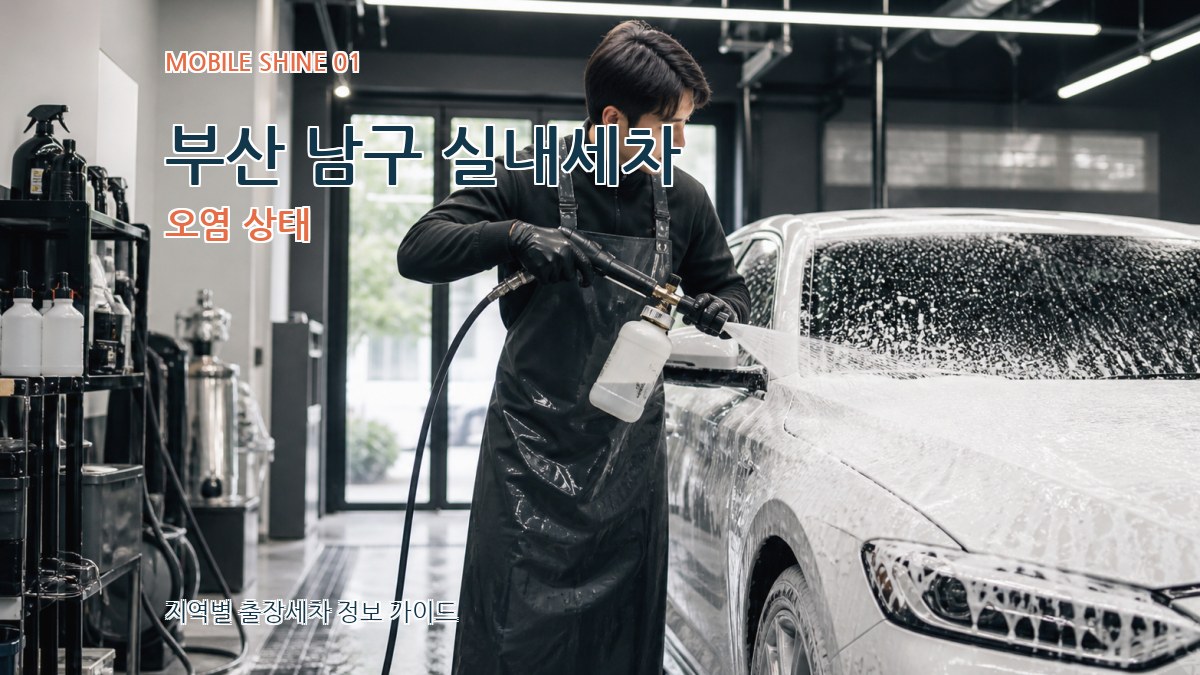 부산 남구 실내세차