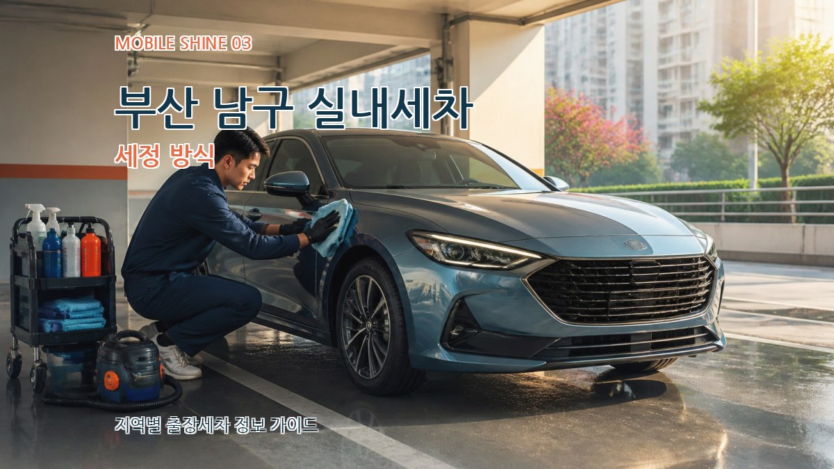 부산 남구 실내세차 세정 방식