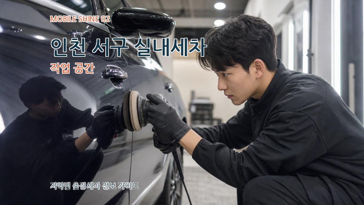 인천 서구 실내세차 작업 공간