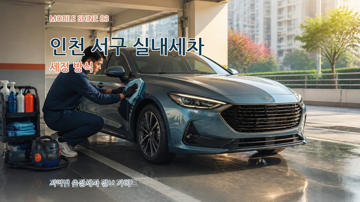 인천 서구 실내세차 세정 방식