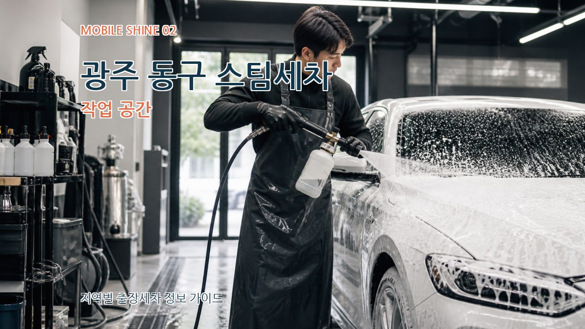 광주 동구 스팀세차 작업 공간