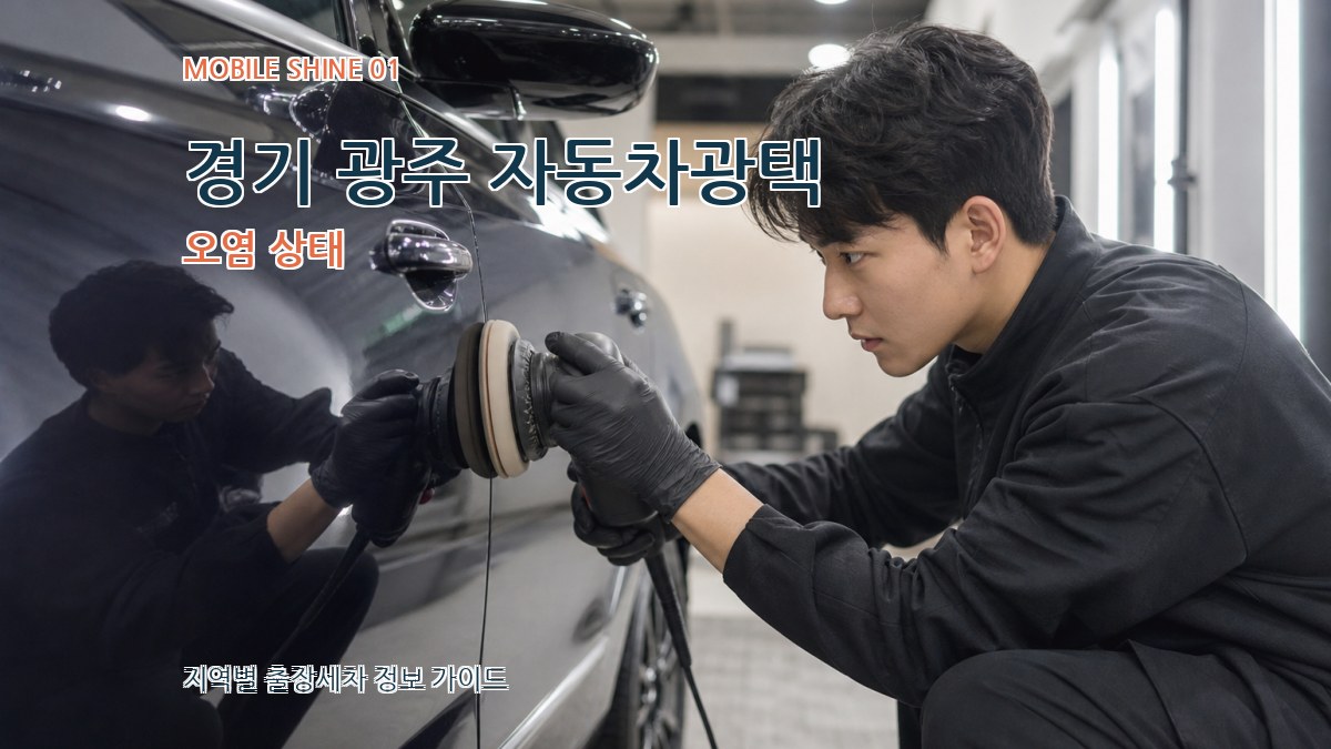 경기 광주 자동차광택