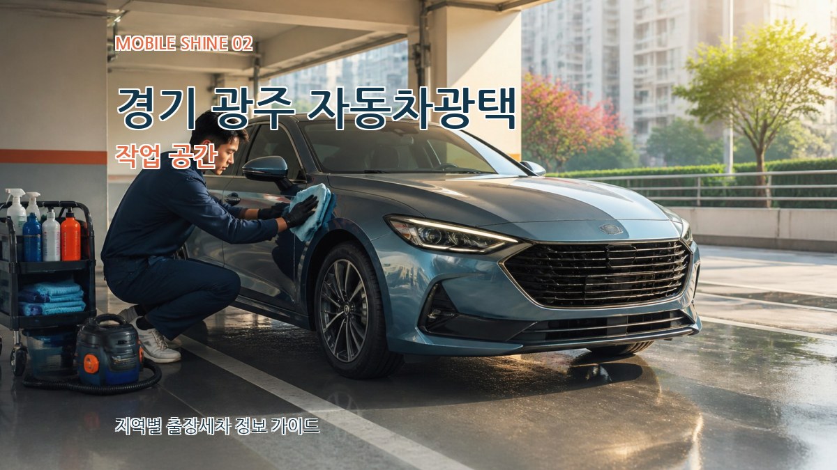 경기 광주 자동차광택 작업 공간