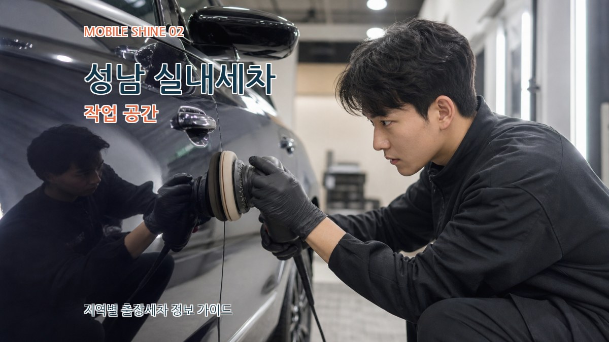 성남 실내세차 작업 공간