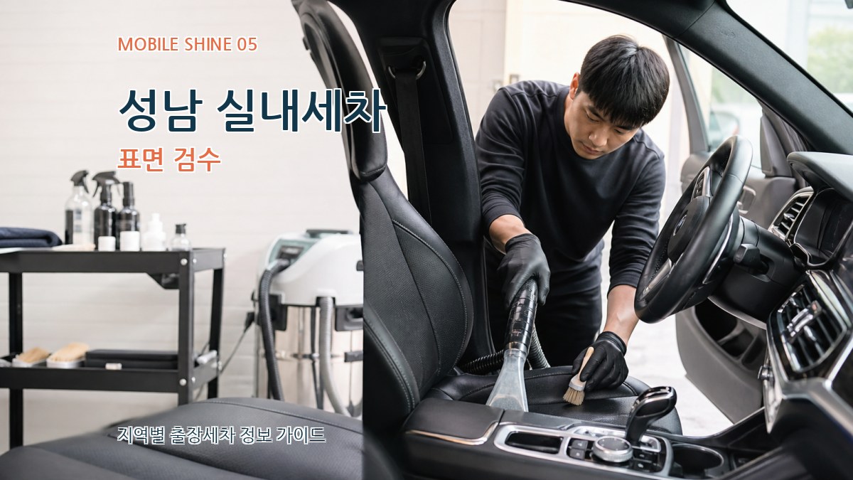 성남 실내세차 표면 검수