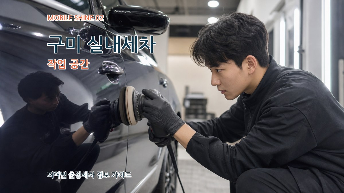 구미 실내세차 작업 공간