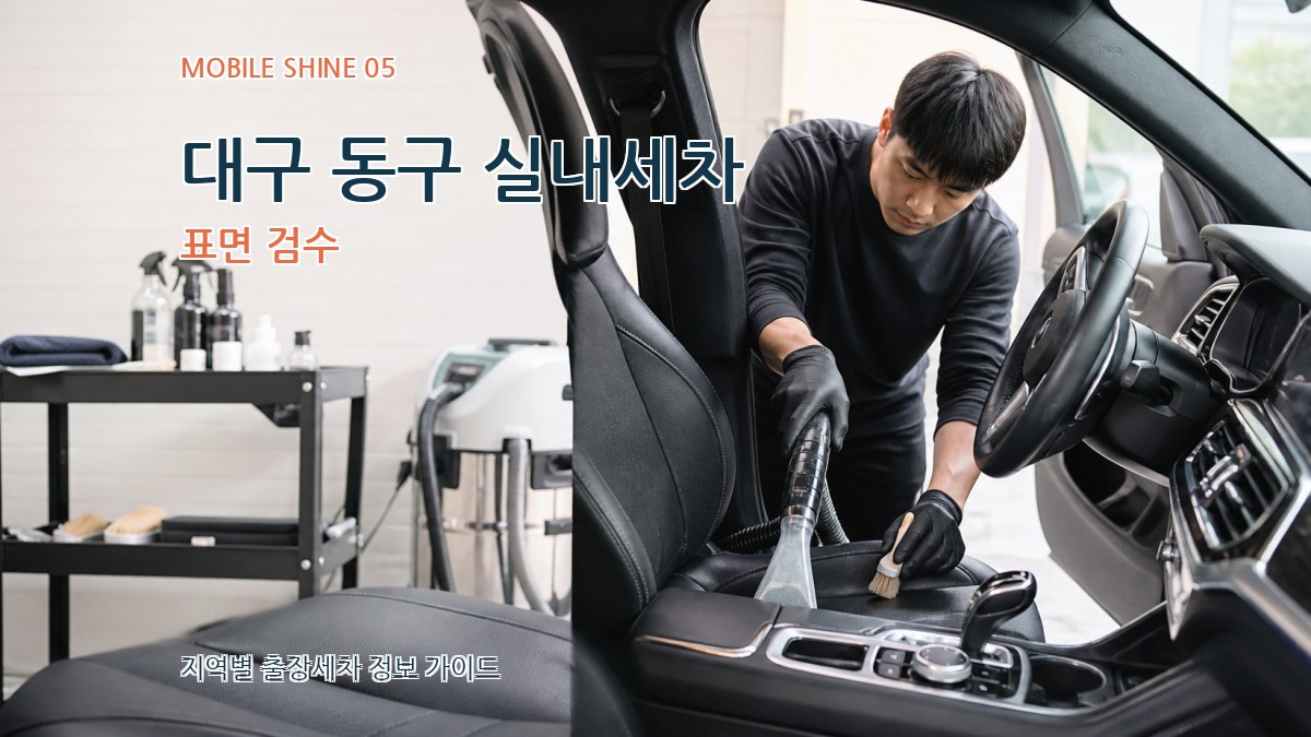 대구 동구 실내세차 표면 검수