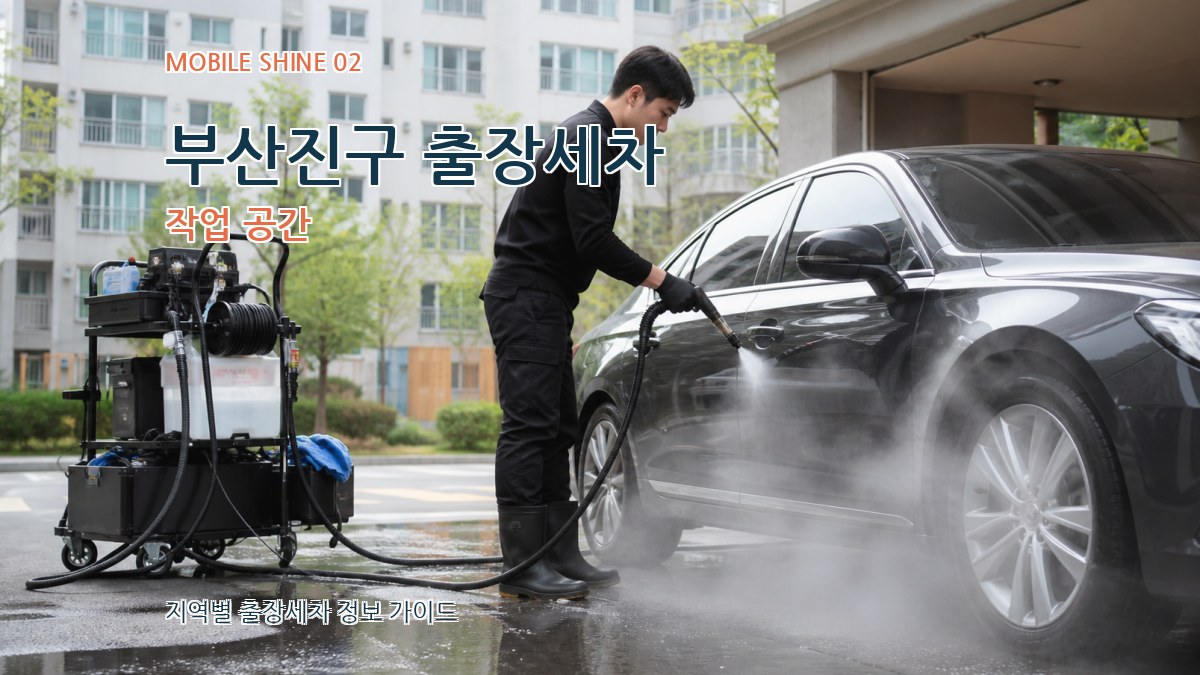 부산진구 출장세차 작업 공간