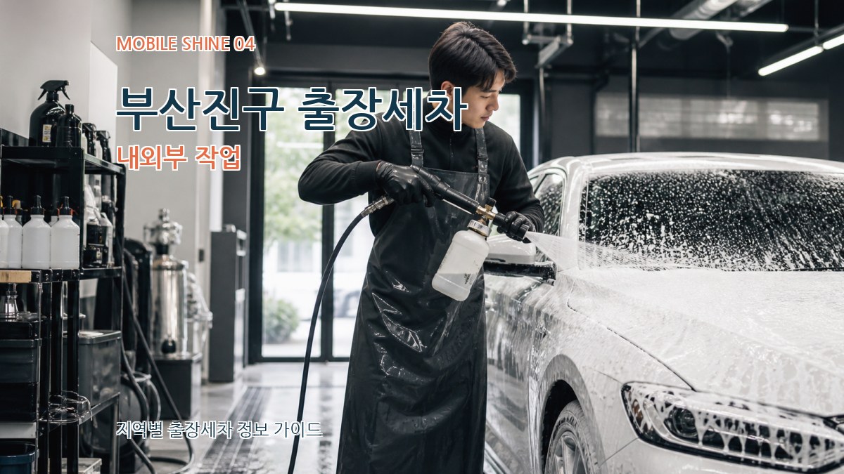 부산진구 출장세차 내외부 작업