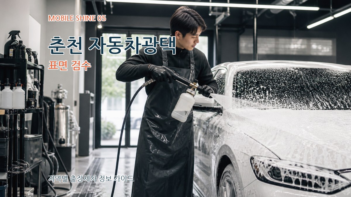 춘천 자동차광택 표면 검수