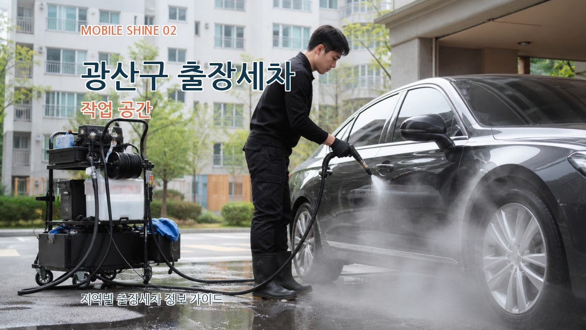 광산구 출장세차 작업 공간