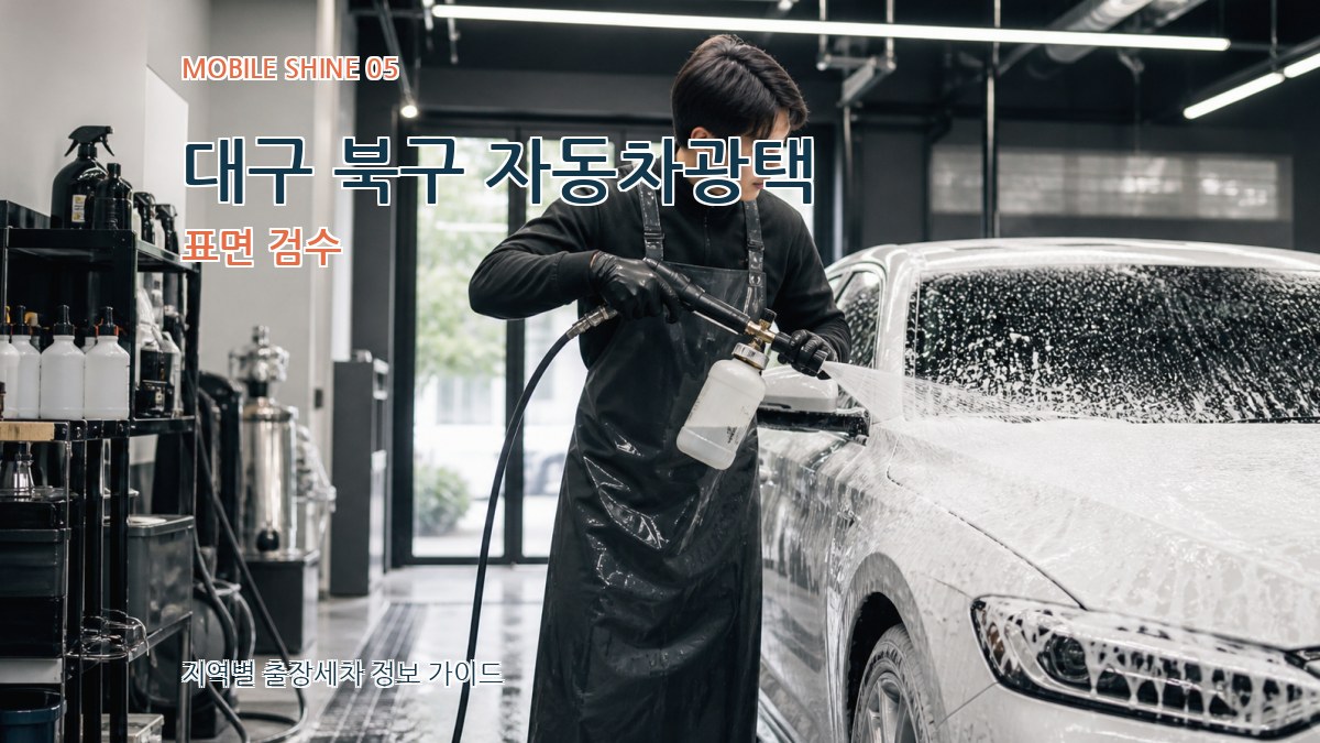 대구 북구 자동차광택 표면 검수