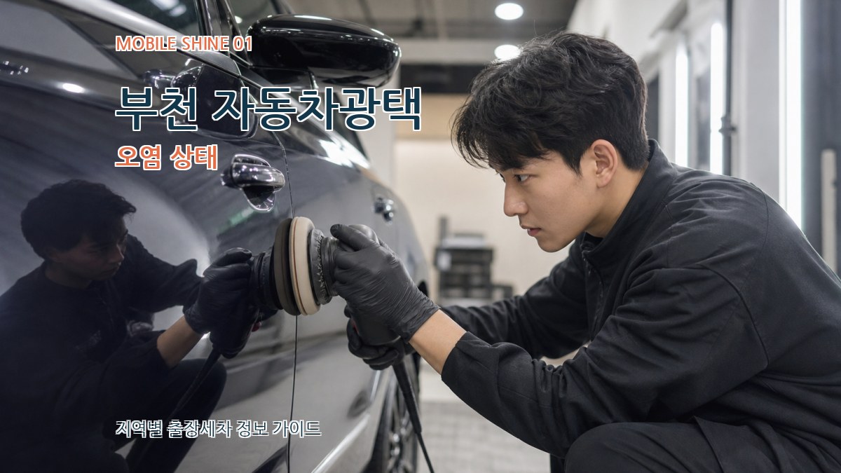 부천 자동차광택