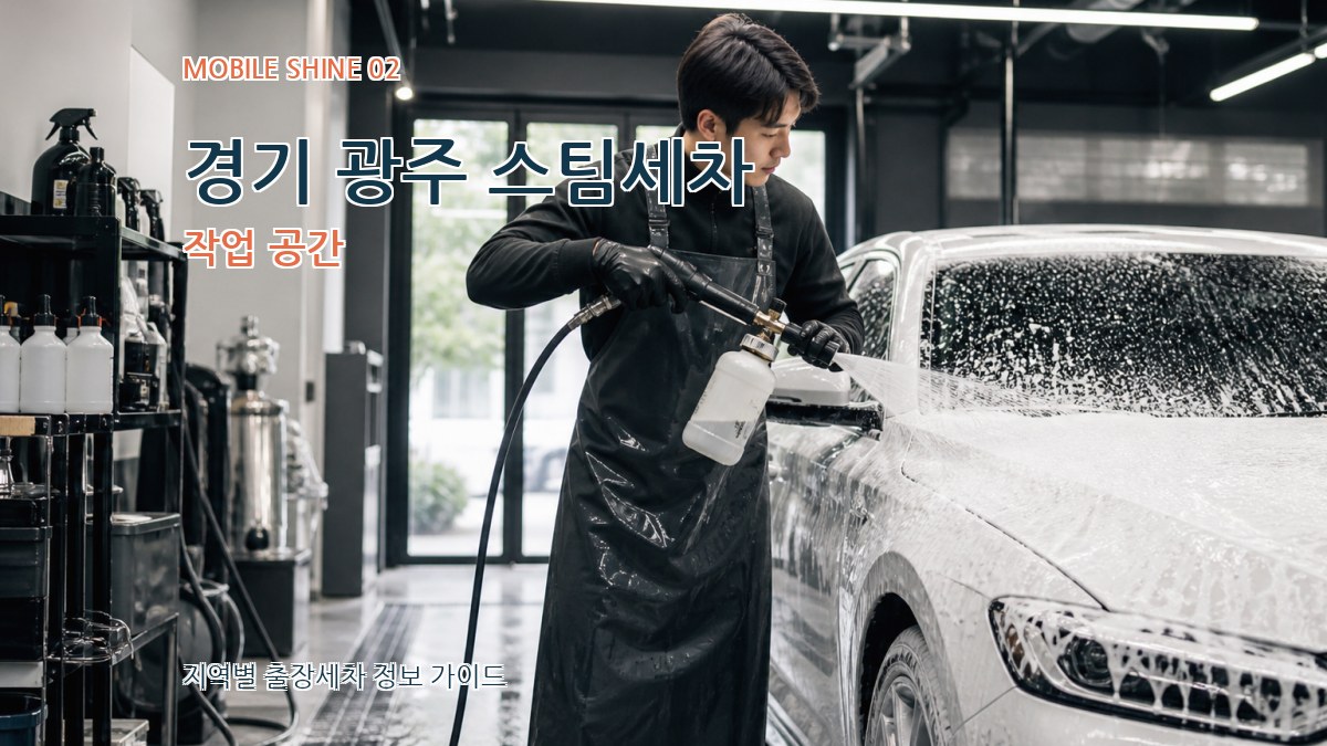 경기 광주 스팀세차 작업 공간