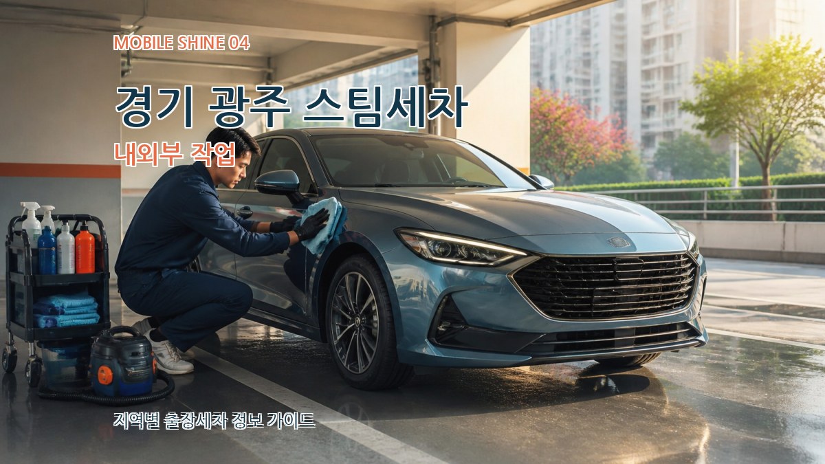 경기 광주 스팀세차 내외부 작업