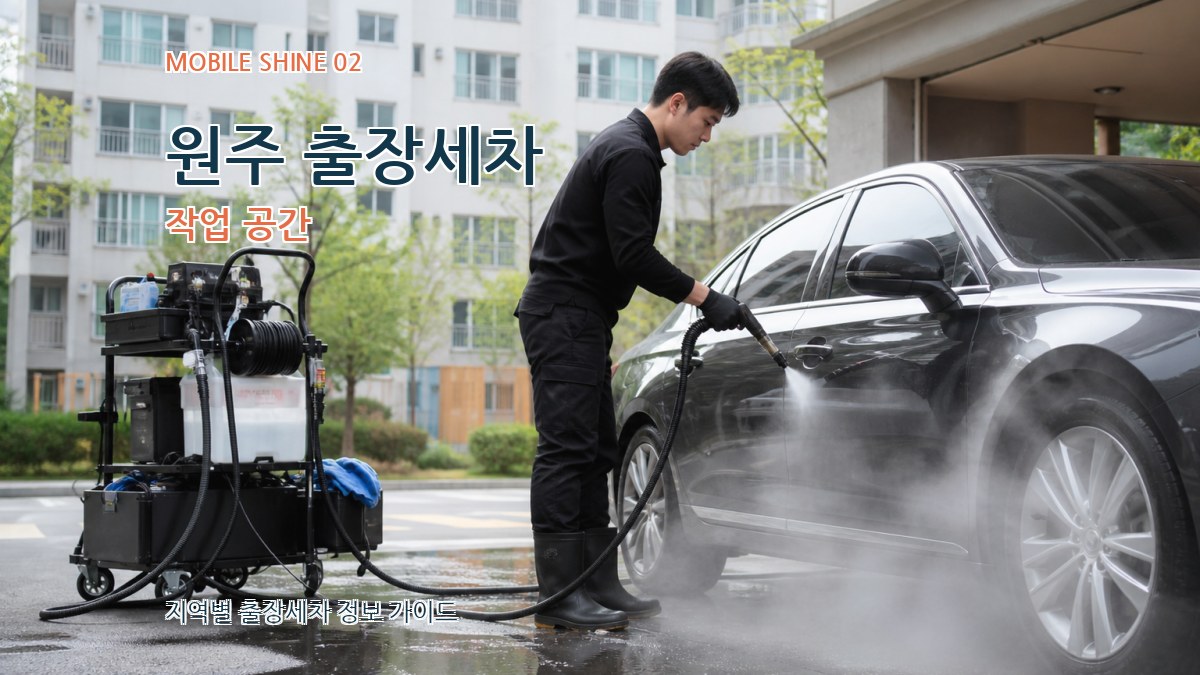 원주 출장세차 작업 공간