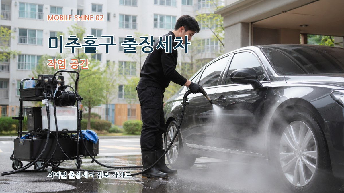 미추홀구 출장세차 작업 공간