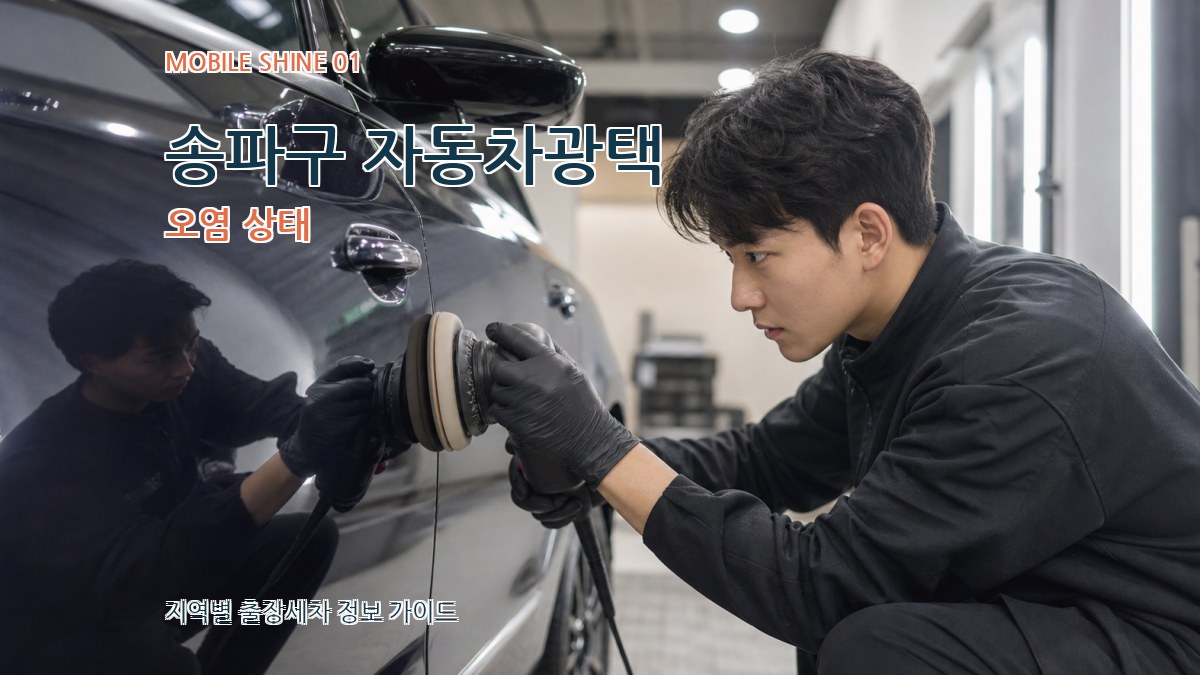 송파구 자동차광택