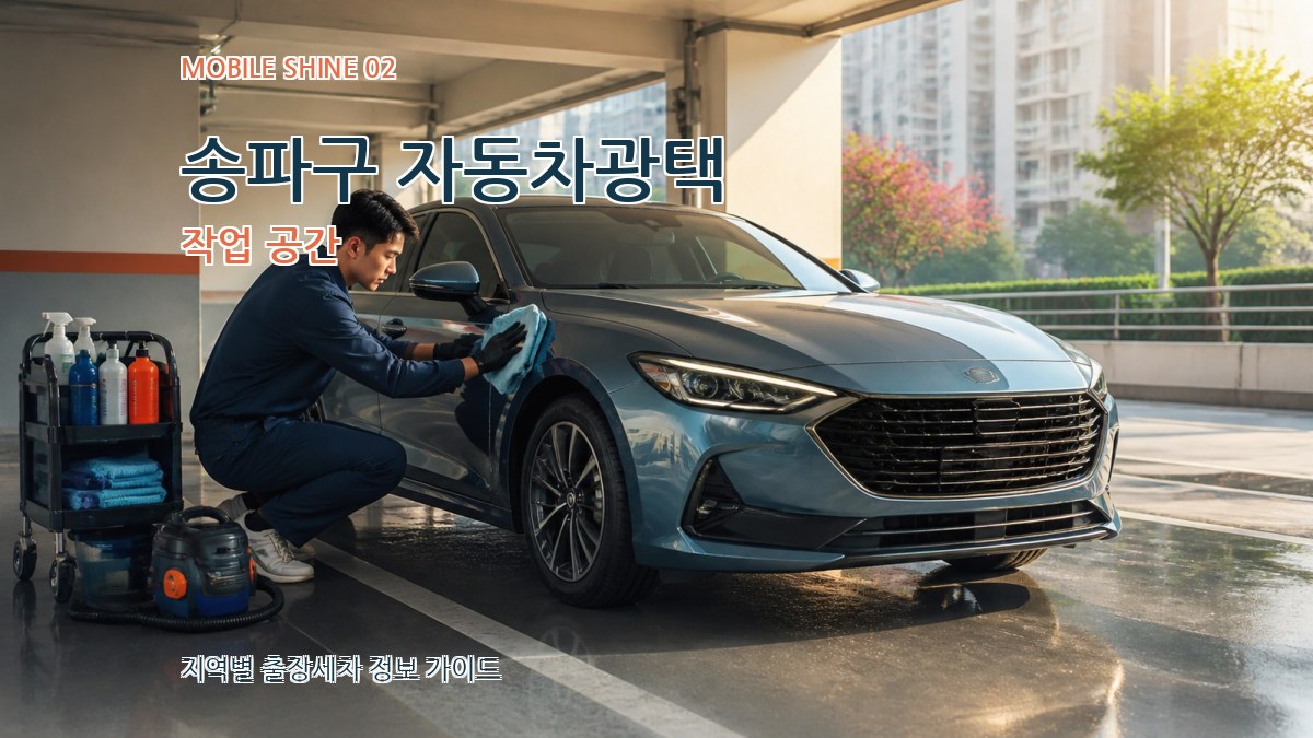 송파구 자동차광택 작업 공간