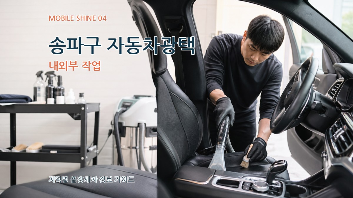송파구 자동차광택 내외부 작업