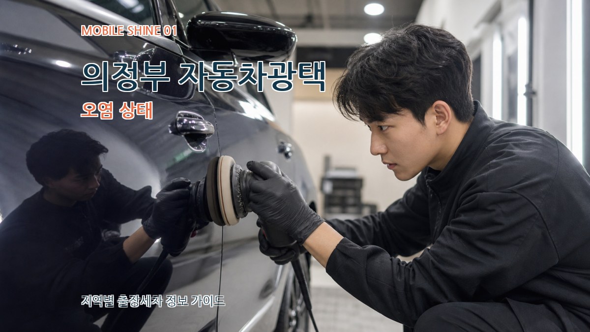의정부 자동차광택