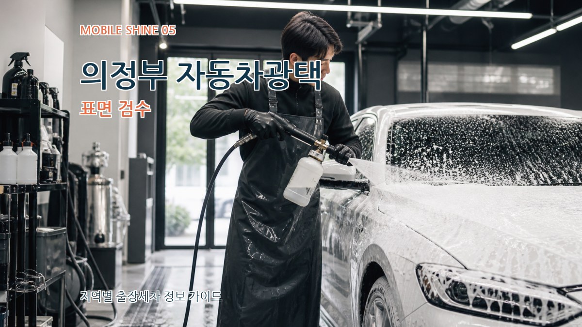 의정부 자동차광택 표면 검수