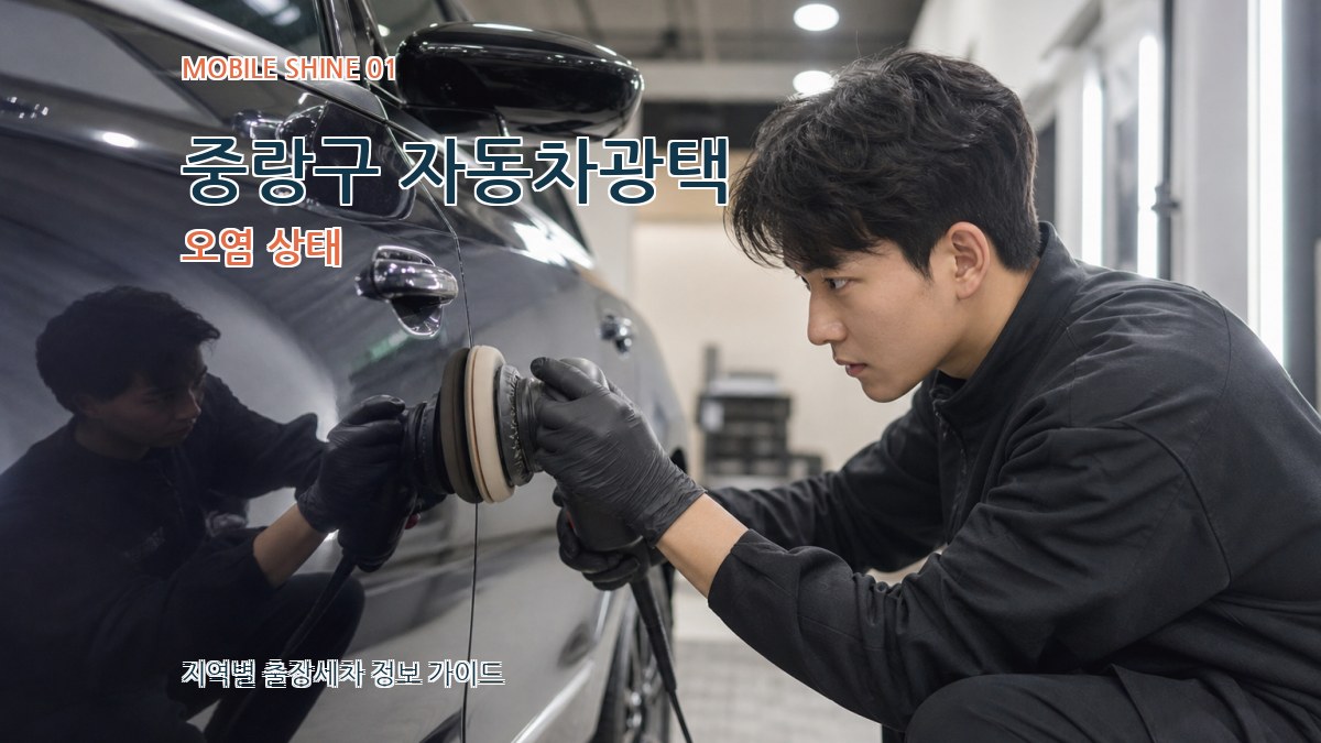 중랑구 자동차광택