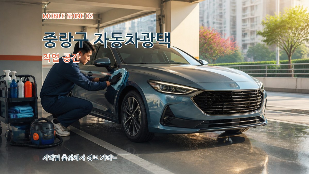 중랑구 자동차광택 작업 공간