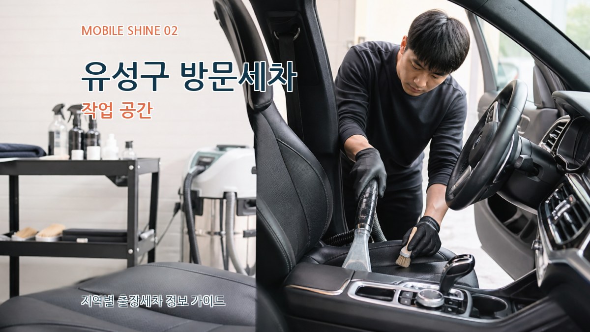 유성구 방문세차 작업 공간