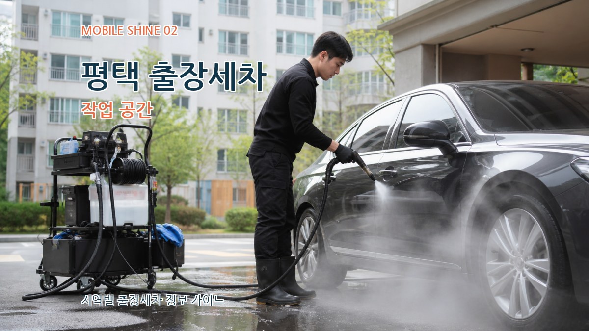 평택 출장세차 작업 공간