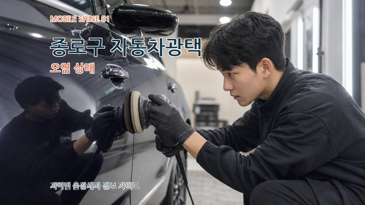 종로구 자동차광택
