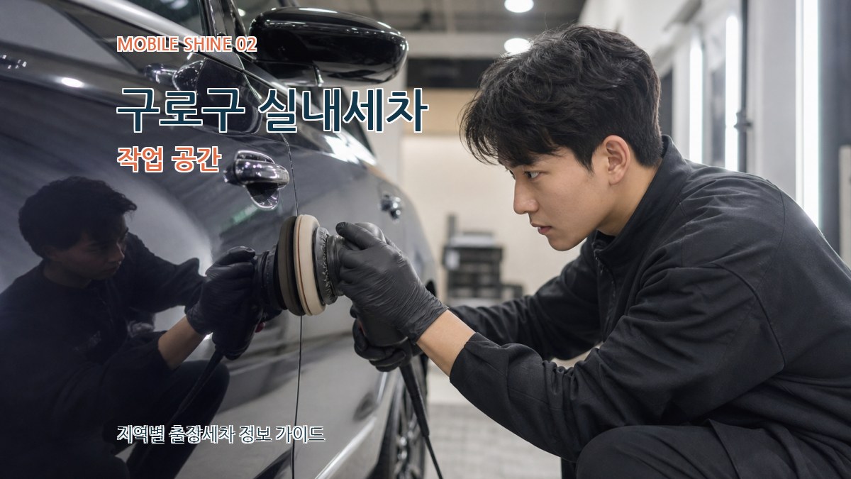 구로구 실내세차 작업 공간