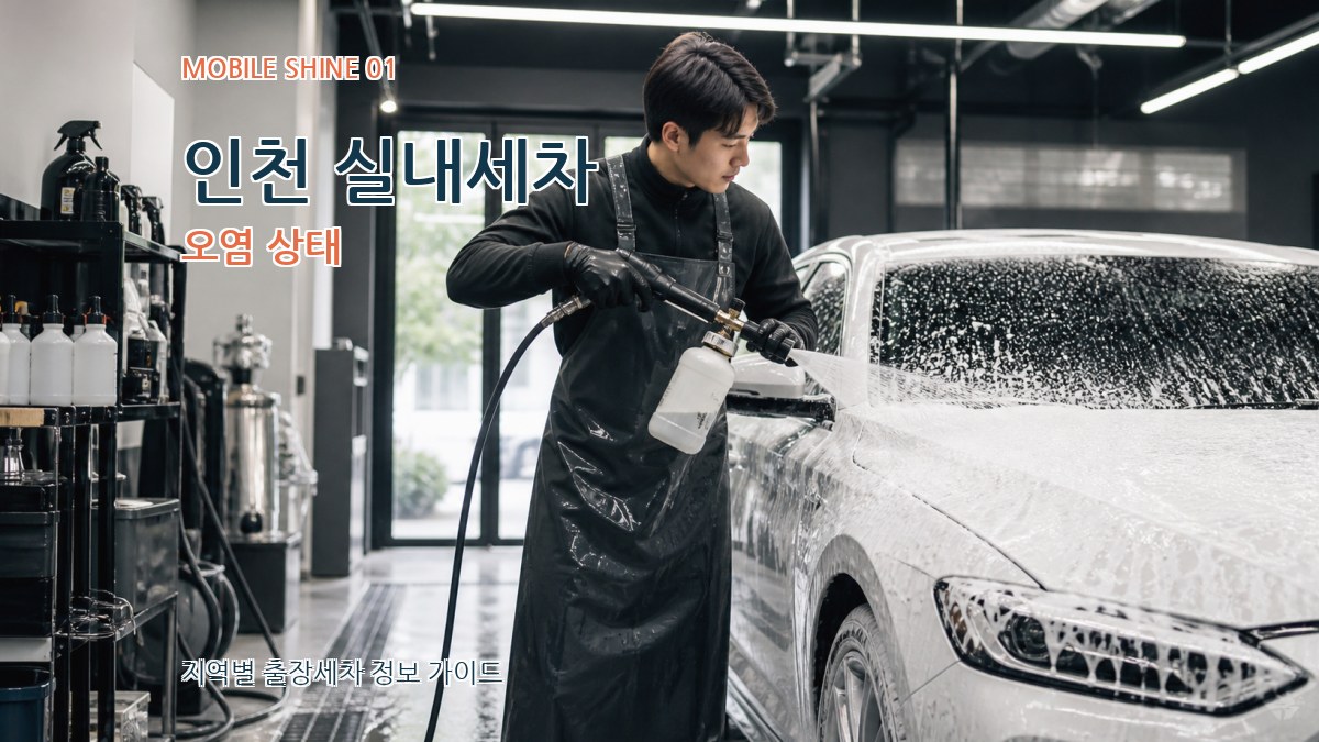 인천 실내세차