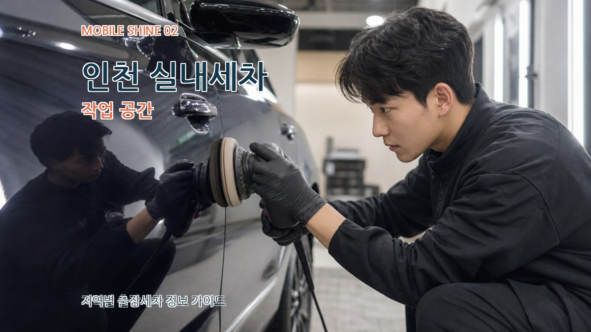 인천 실내세차 작업 공간