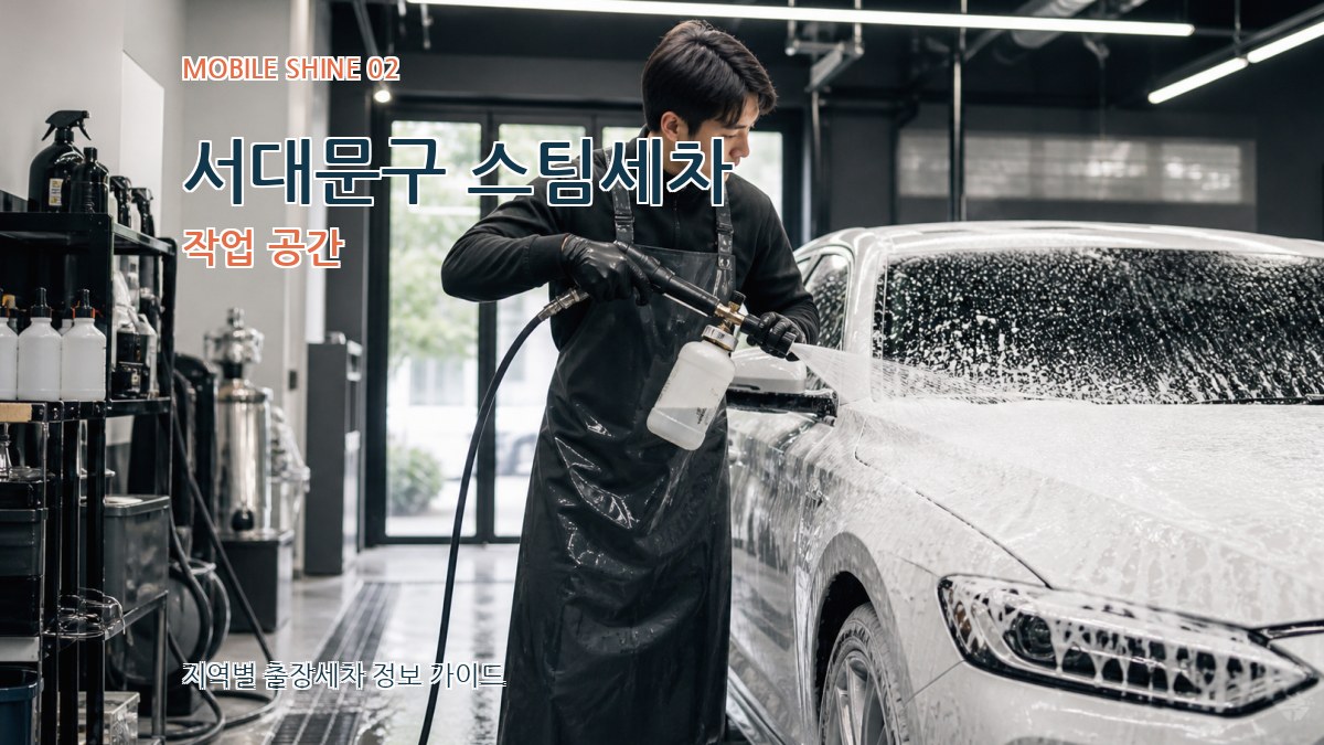 서대문구 스팀세차 작업 공간