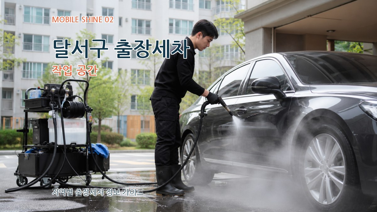 달서구 출장세차 작업 공간