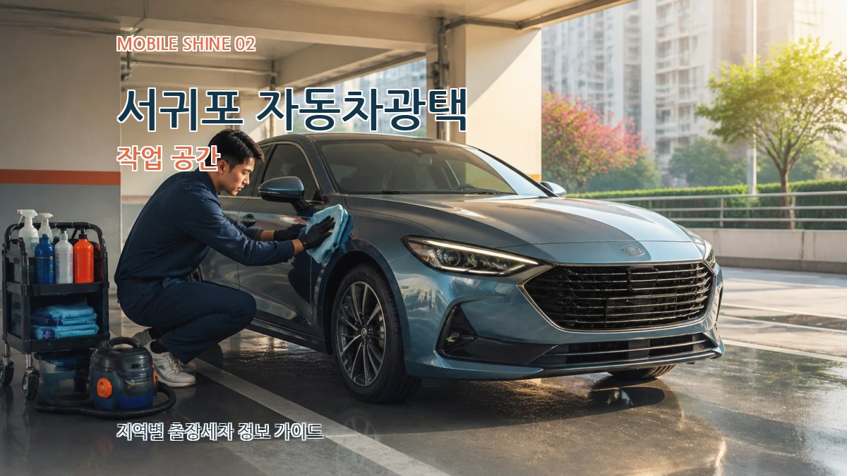 서귀포 자동차광택 작업 공간