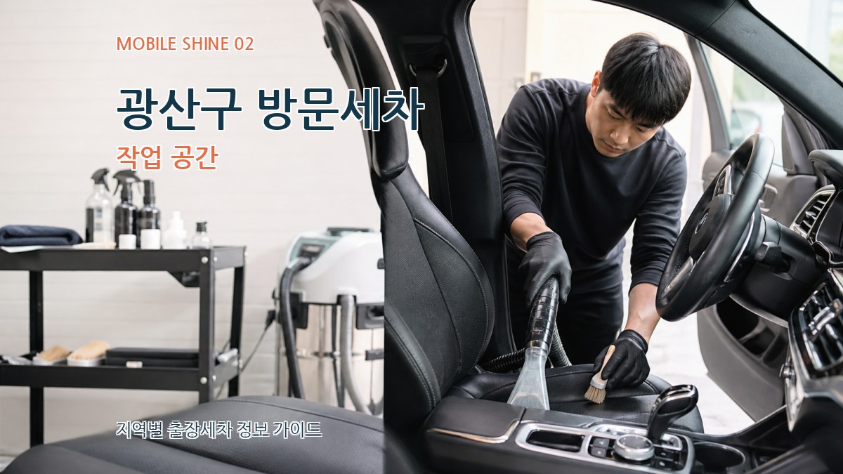 광산구 방문세차 작업 공간