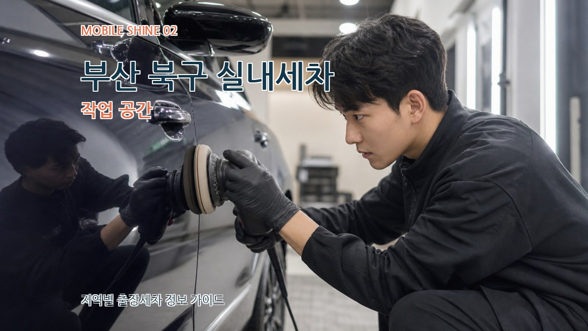 부산 북구 실내세차 작업 공간