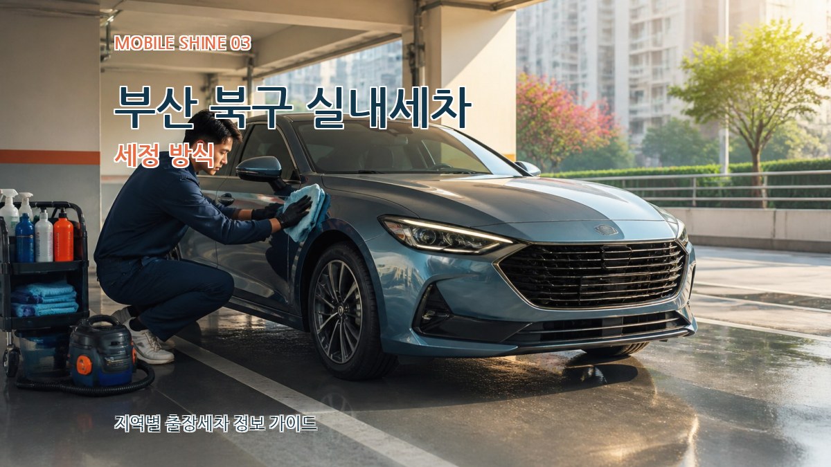 부산 북구 실내세차 세정 방식