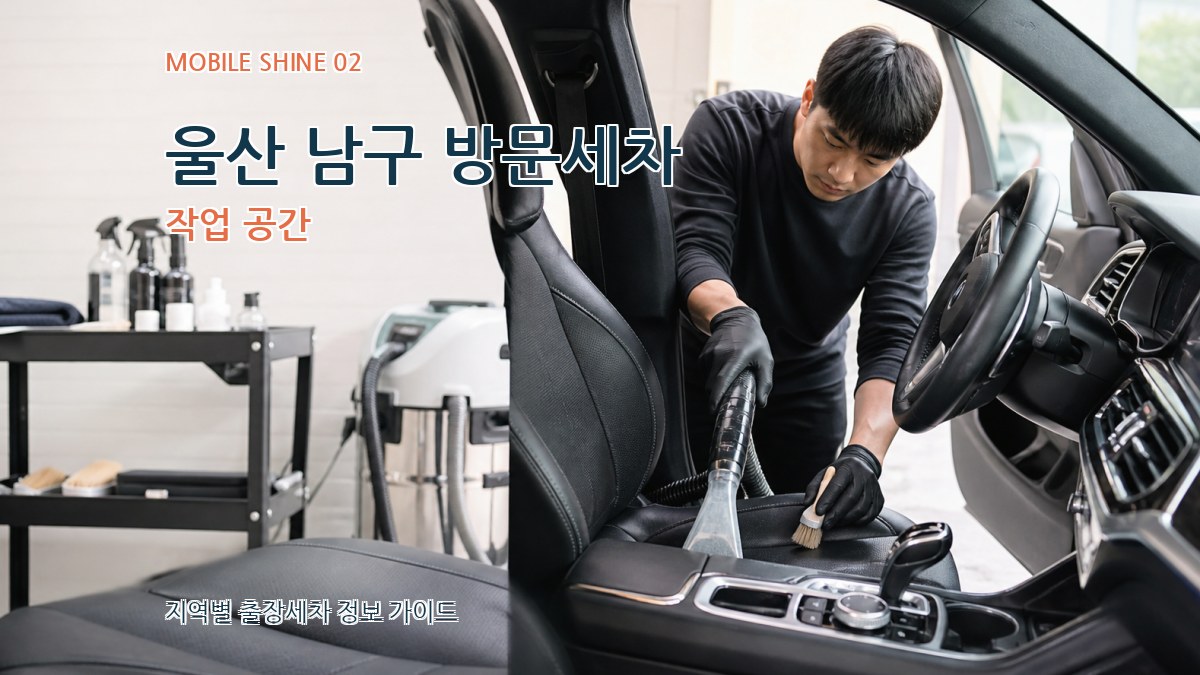 울산 남구 방문세차 작업 공간