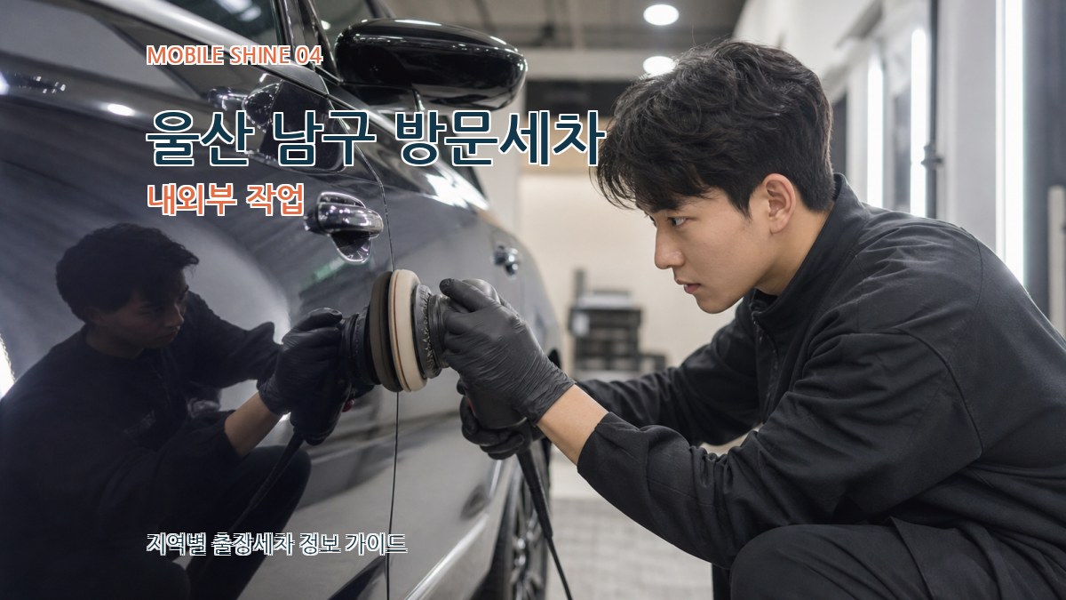 울산 남구 방문세차 내외부 작업