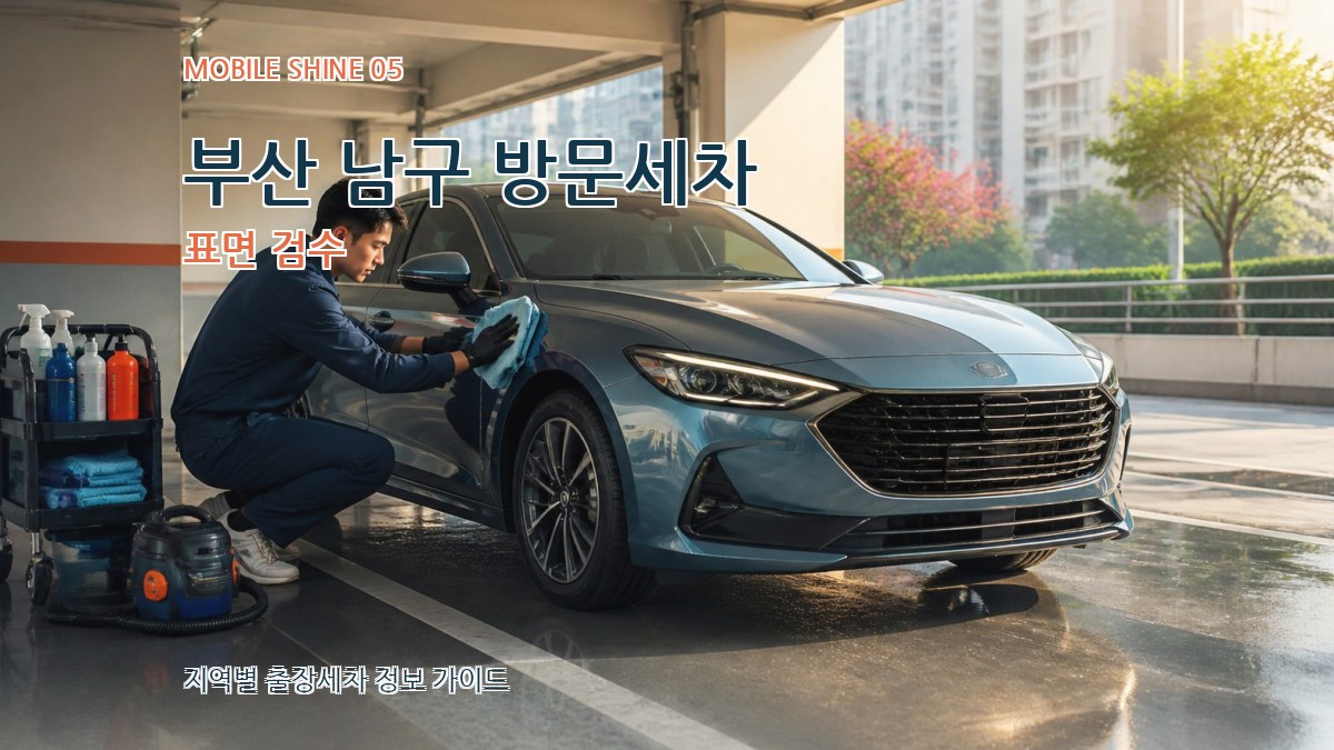 부산 남구 방문세차 표면 검수