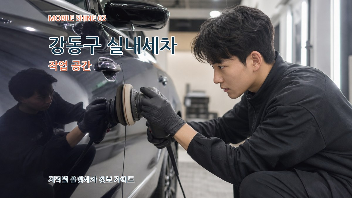 강동구 실내세차 작업 공간