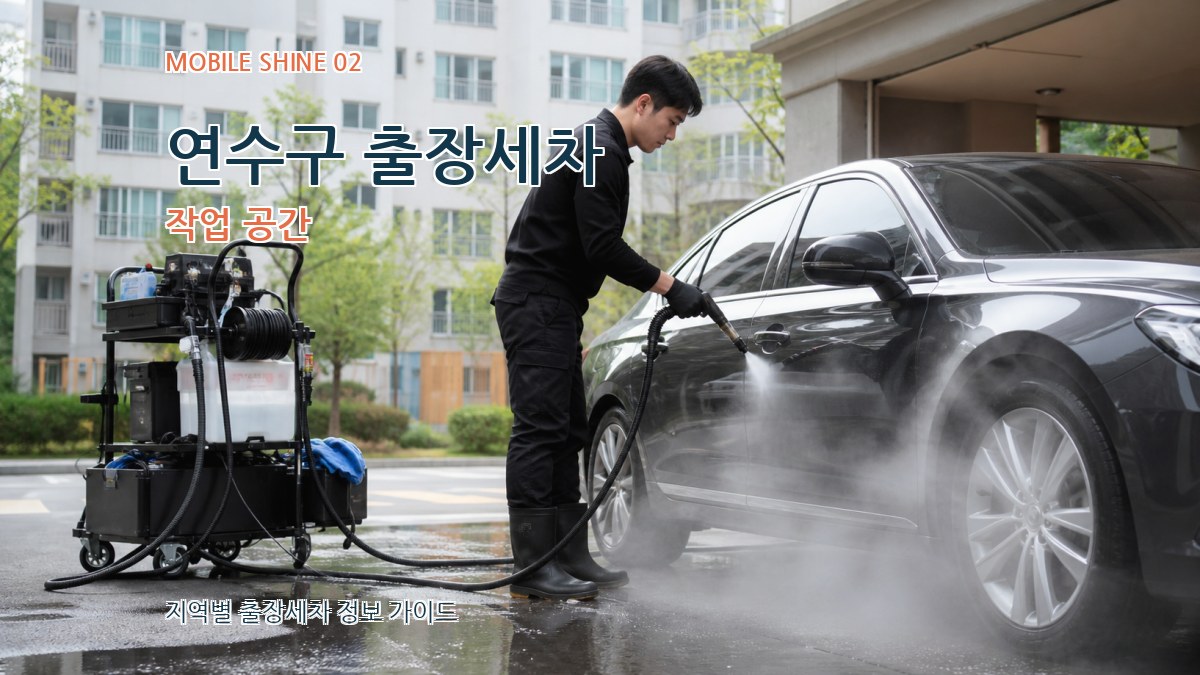 연수구 출장세차 작업 공간