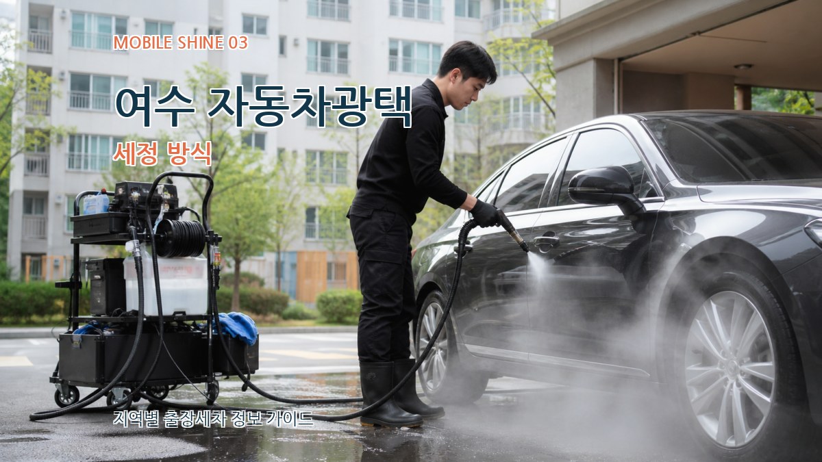 여수 자동차광택 세정 방식