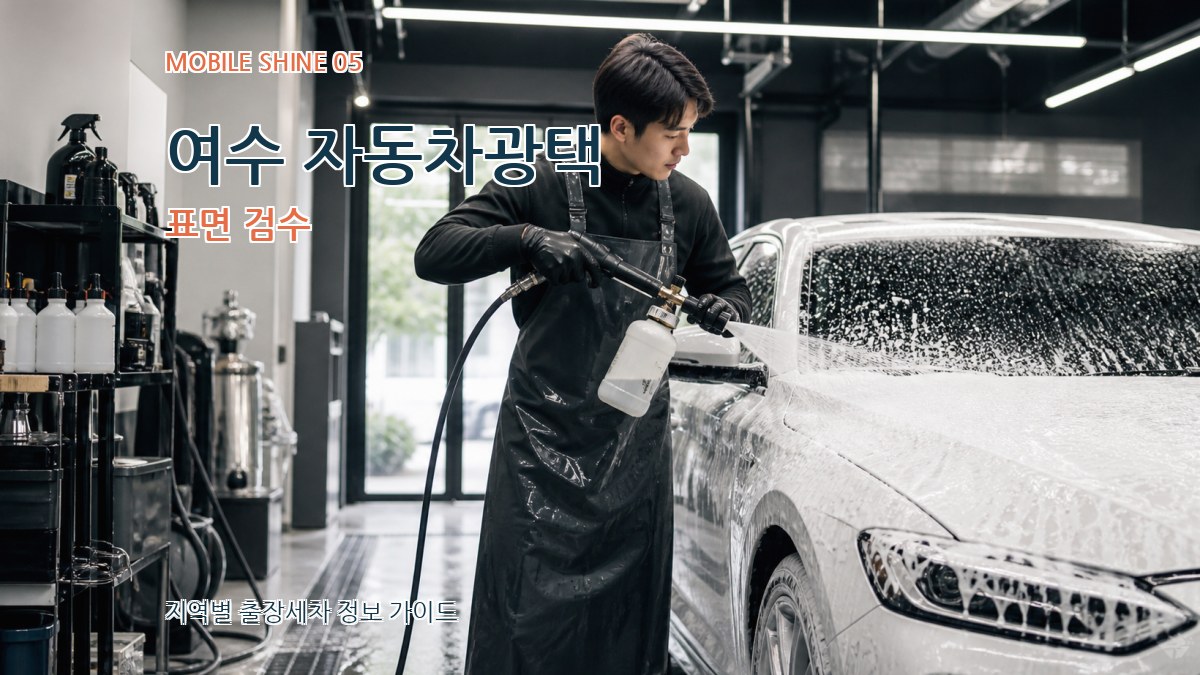 여수 자동차광택 표면 검수