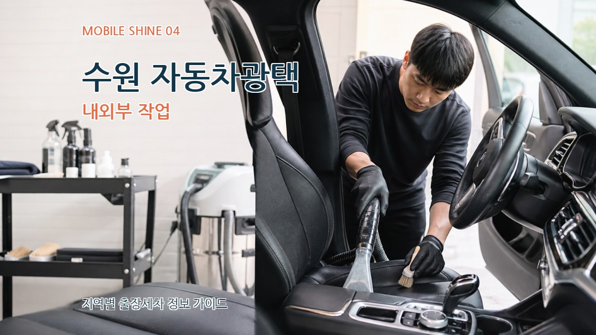 수원 자동차광택 내외부 작업