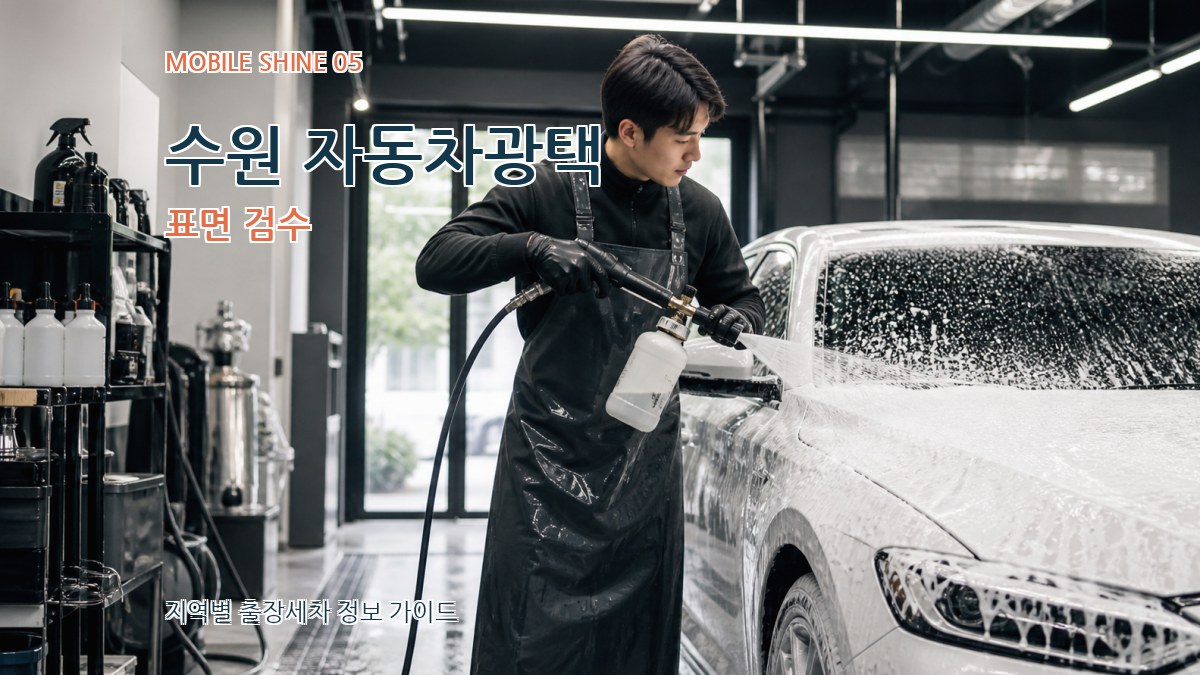수원 자동차광택 표면 검수